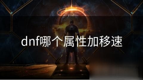 DNF游戏中增加移速的属性详解