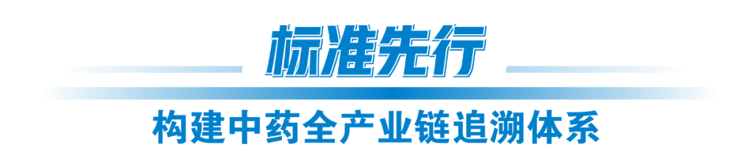 上药药材构建中药全产业链追溯体系，助力中医药高质量发展