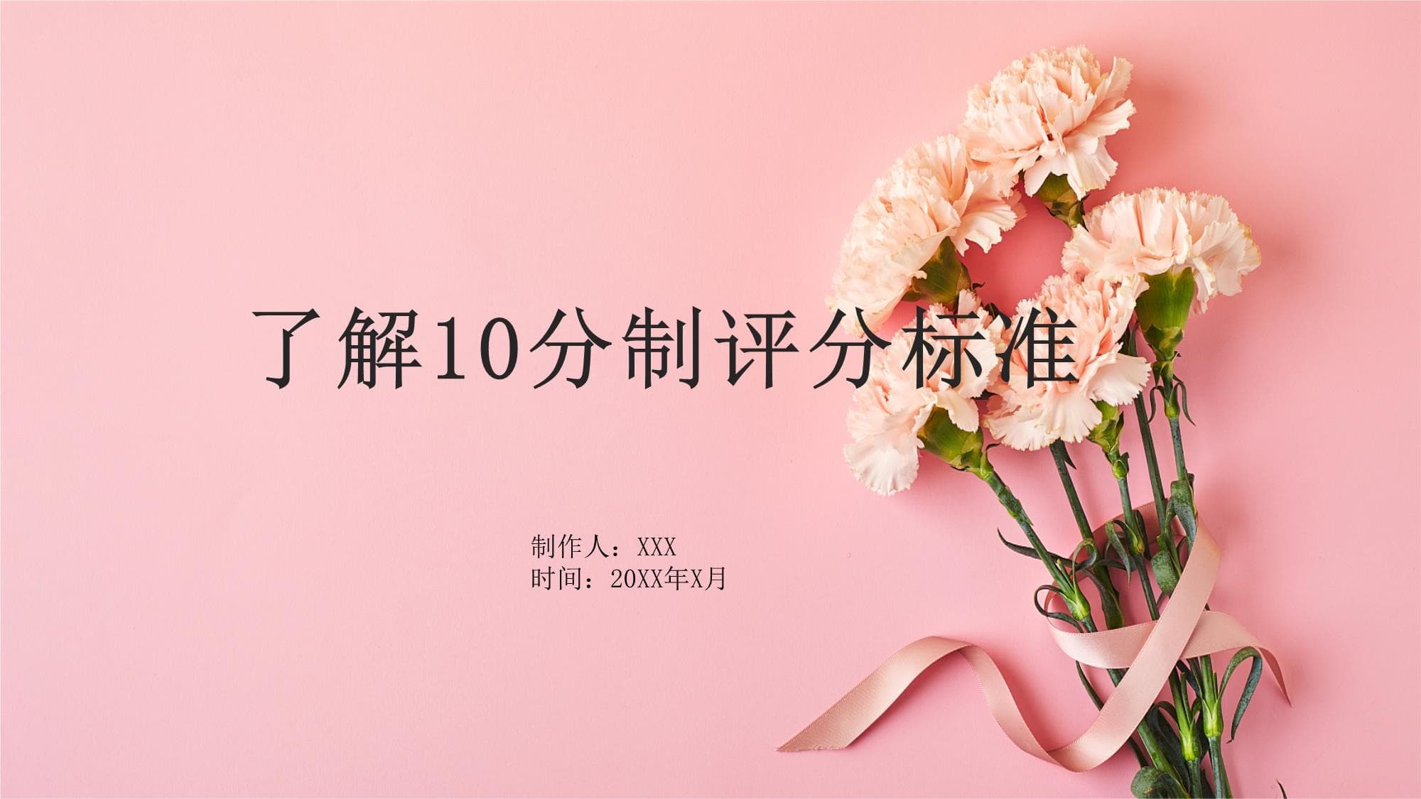 10分制考核评分标准