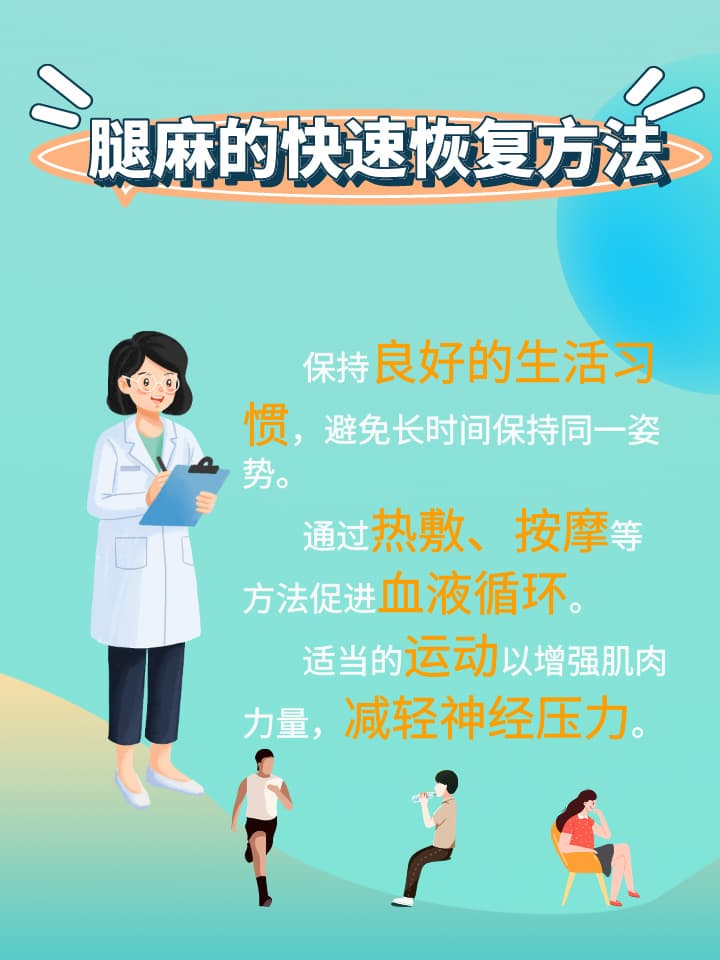 腿麻是什么原因引起的？这4个方法快速缓解