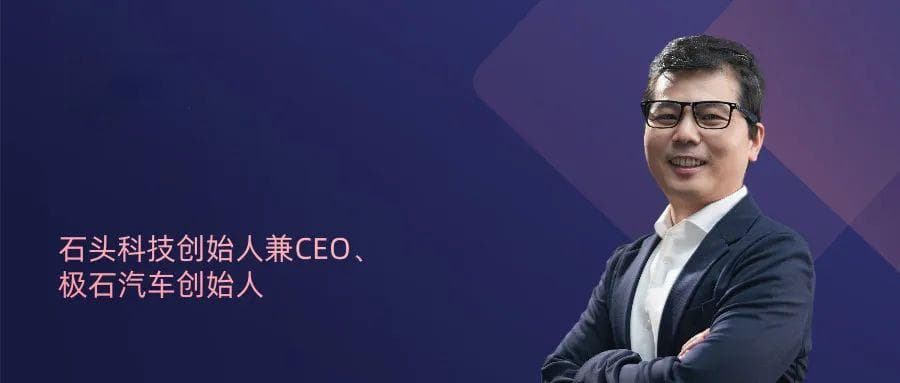 石头科技创始人：提升认知是CEO最重要的工作