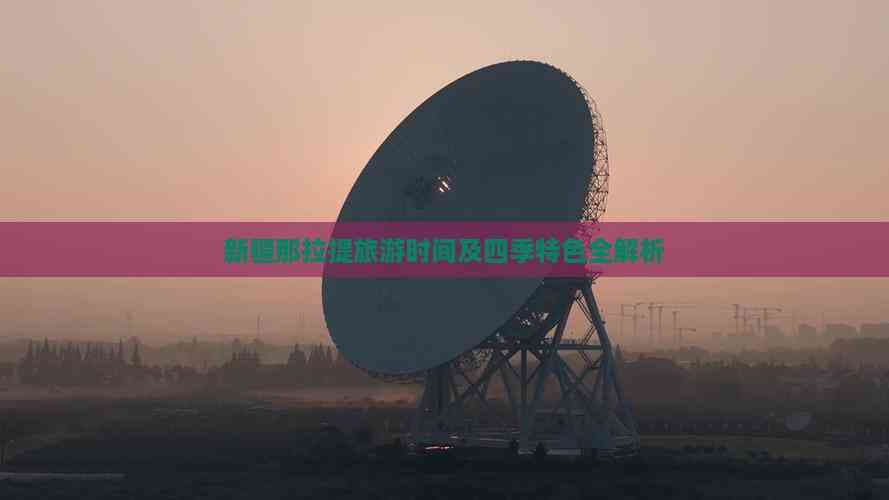 新疆那拉提旅游时间及四季特色全解析