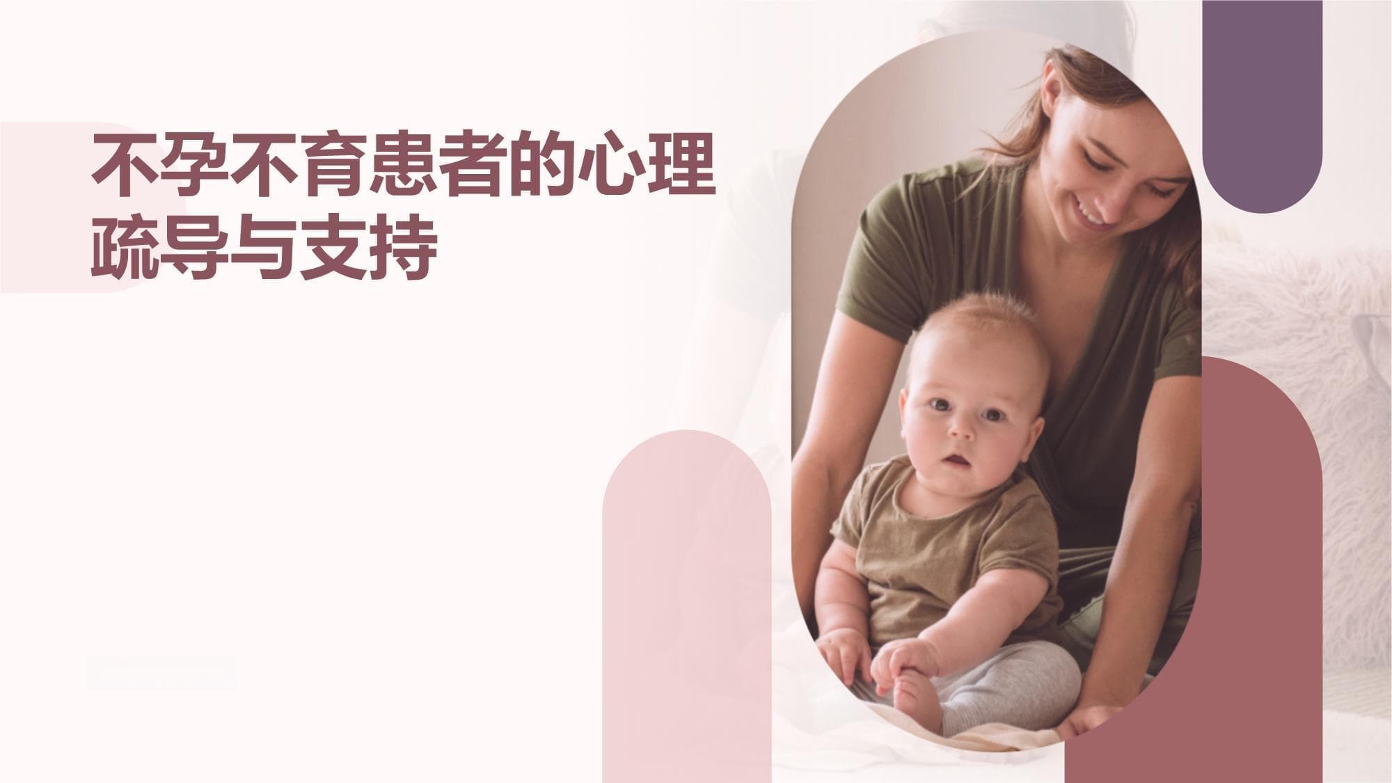 不孕不育患者的心理疏导与支持：减轻心理压力增强信心