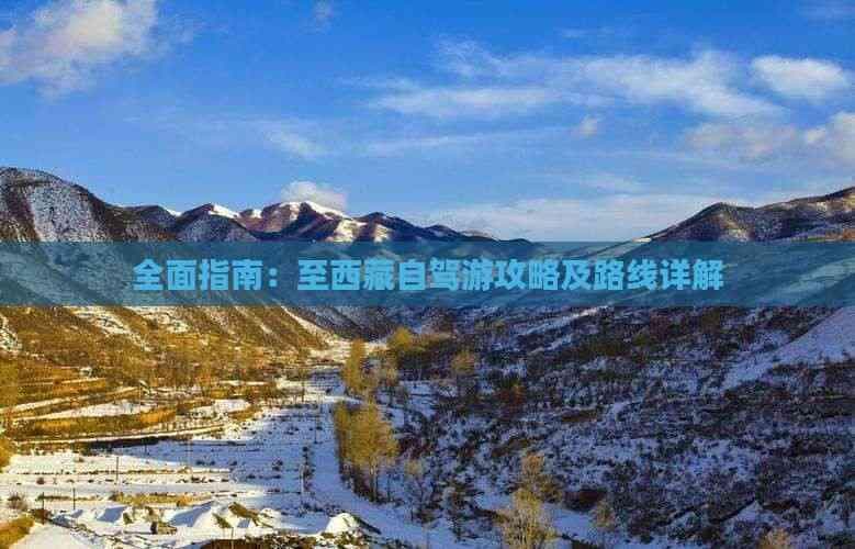 全面指南：北京至西藏自驾游攻略及路线详解