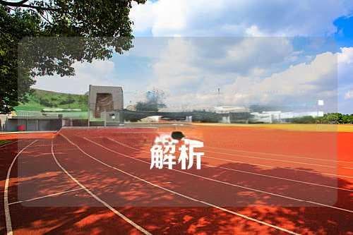 羽毛球拍手胶选购指南：材质、厚度、吸汗性等关键因素详解