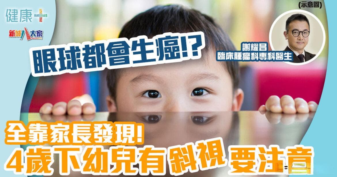 眼球也会得癌症？4岁以下幼儿易患1种眼癌 全靠家长发现