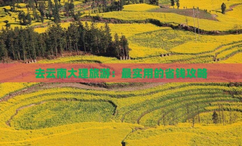 1500-4000元玩转大理：最全旅游省钱攻略