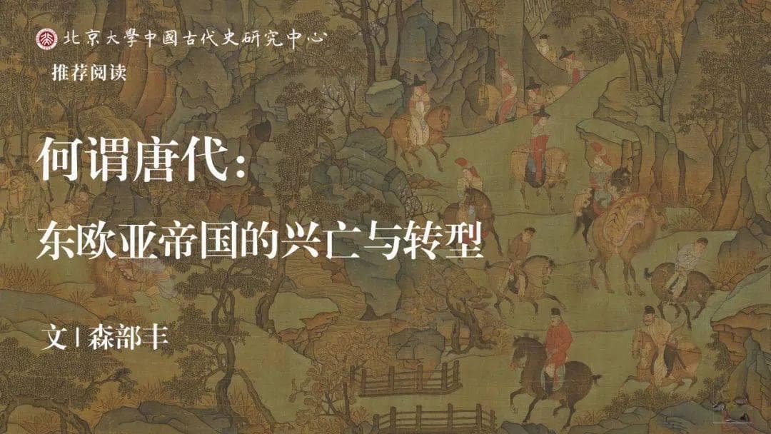 中古史荐读｜森部丰《何谓唐代》出版（荣新江作序）