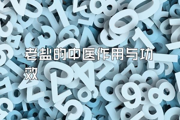 老盐的中医作用与功效