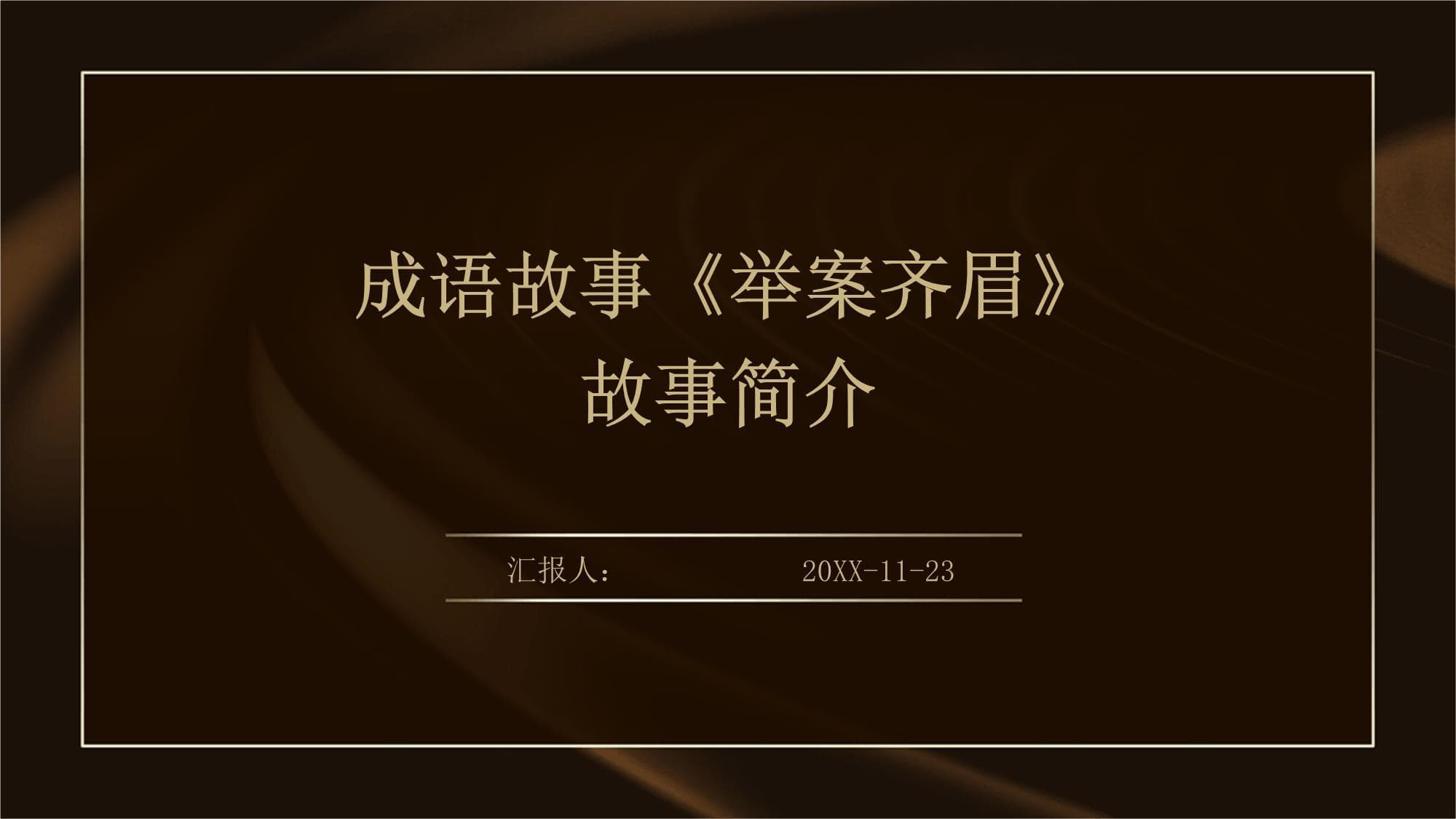 成语故事《举案齐眉》：夫妻相敬如宾的美好典范