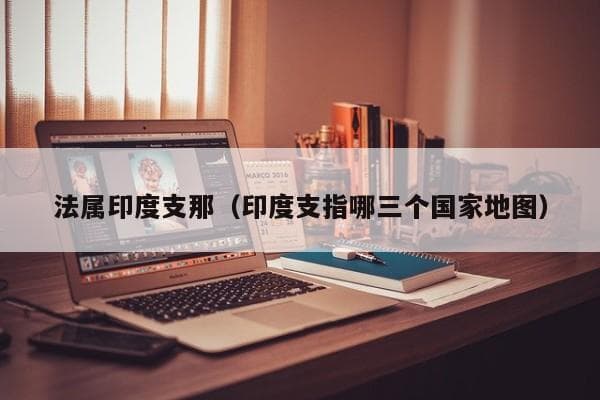 法属印度支那：一段被遗忘的历史