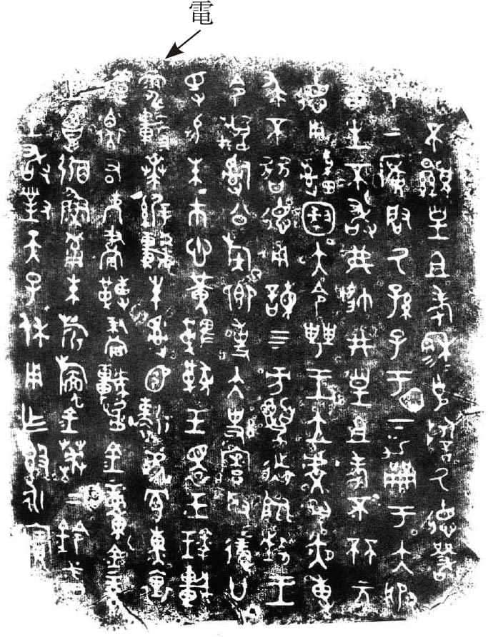 中国古代的电学