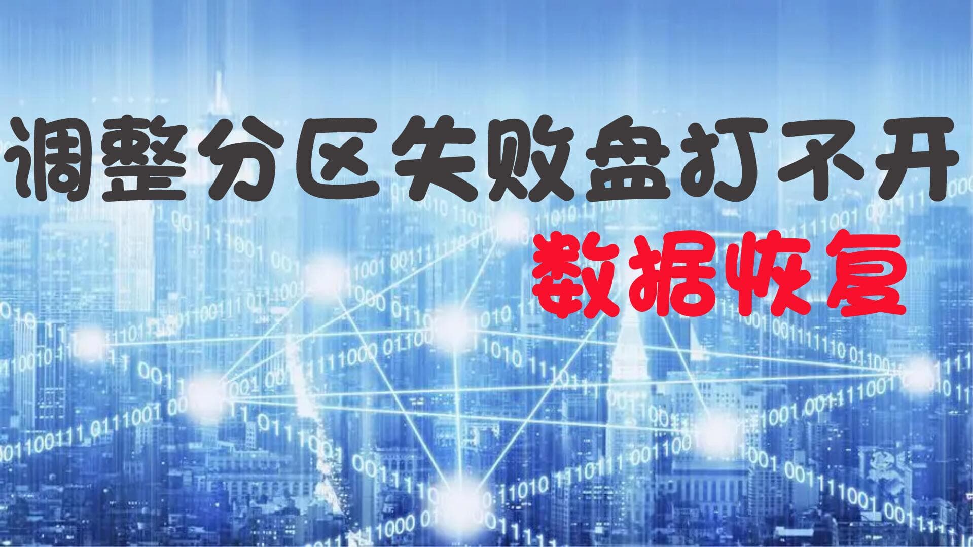 调整分区失败致盘无法访问：深度解析与数据恢复全攻略