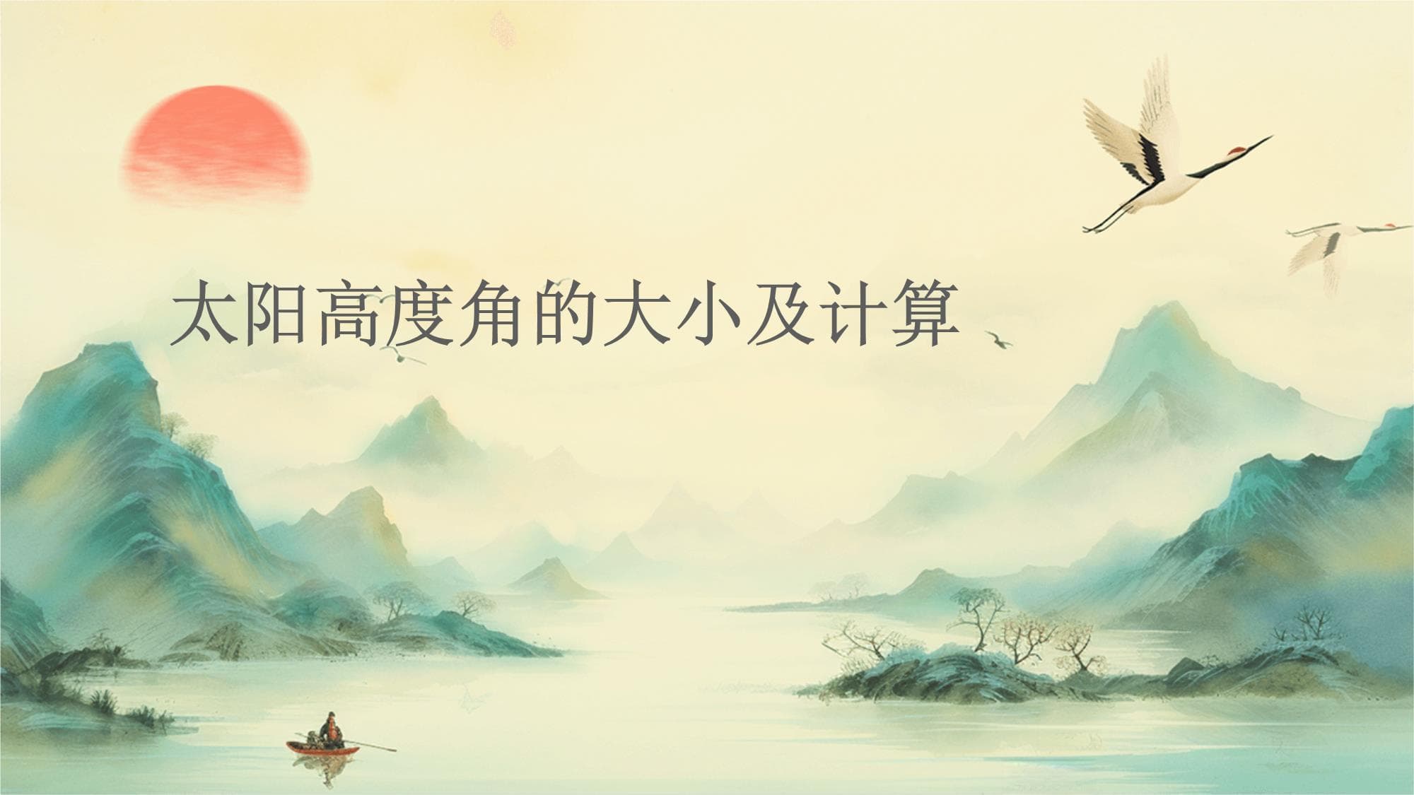 太阳高度角的大小及计算