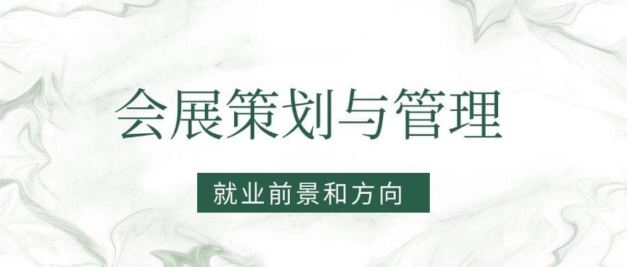 2025会展策划与管理专业就业前景及方向：好找工作吗？