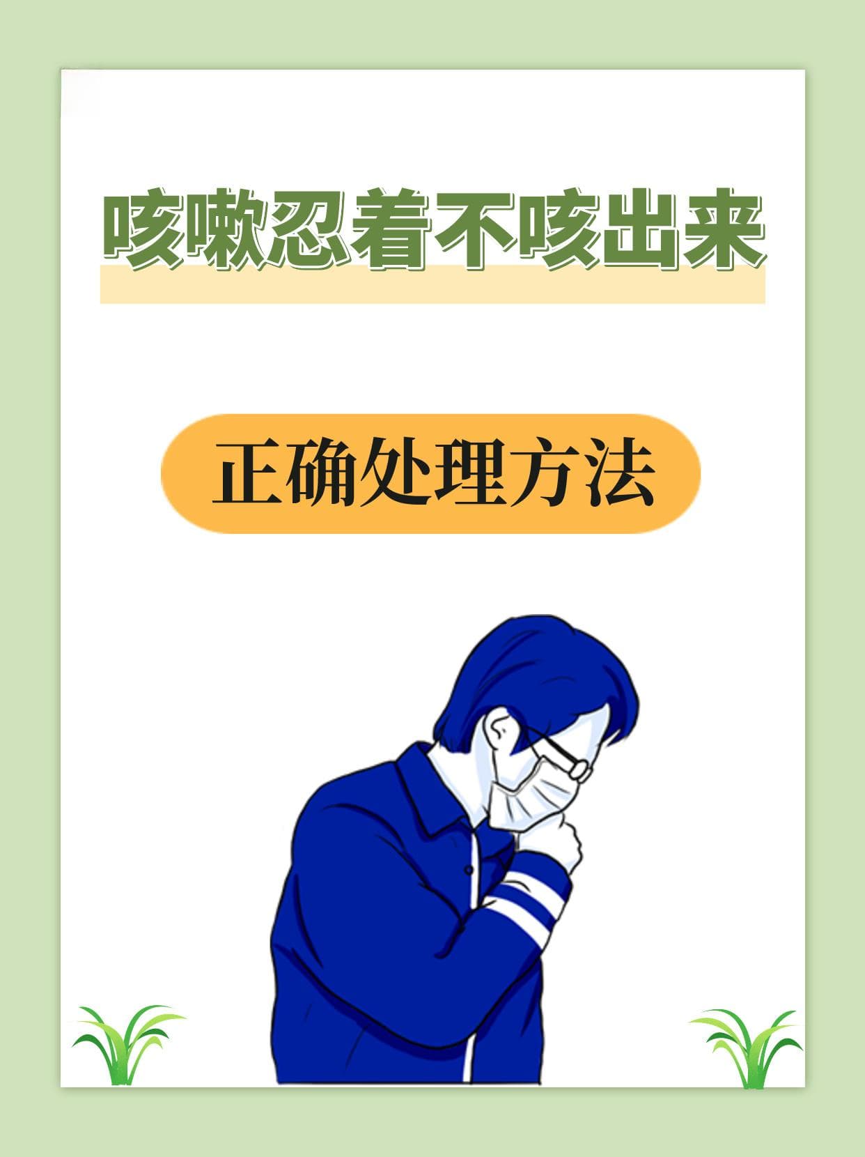 咳嗽忍着不咳出来：正确处理方法