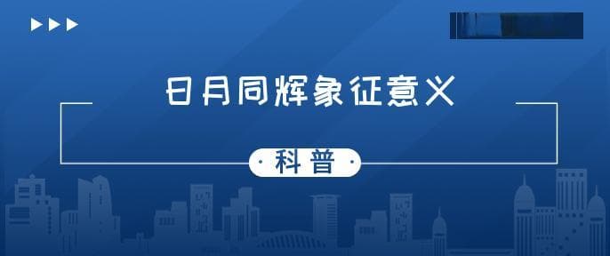 日月同辉比喻什么意思 日月同辉是什么意思
