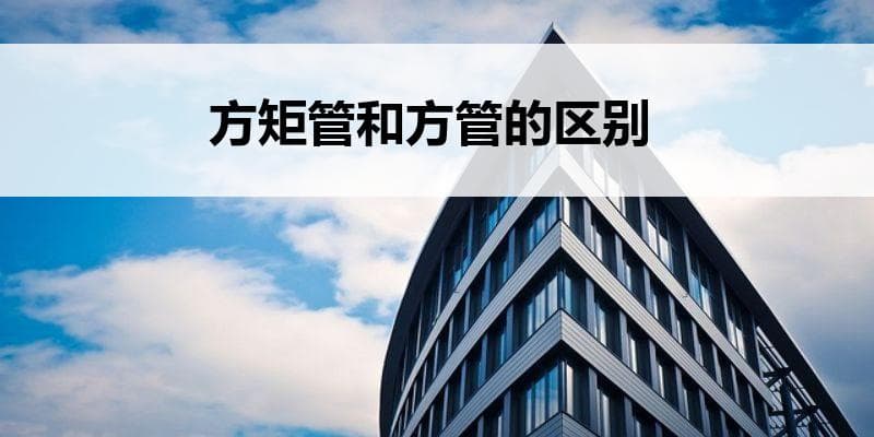方矩管和方管的区别