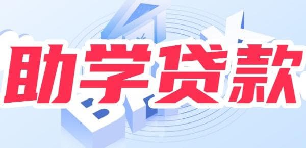 深度解析：助学贷款的利弊！