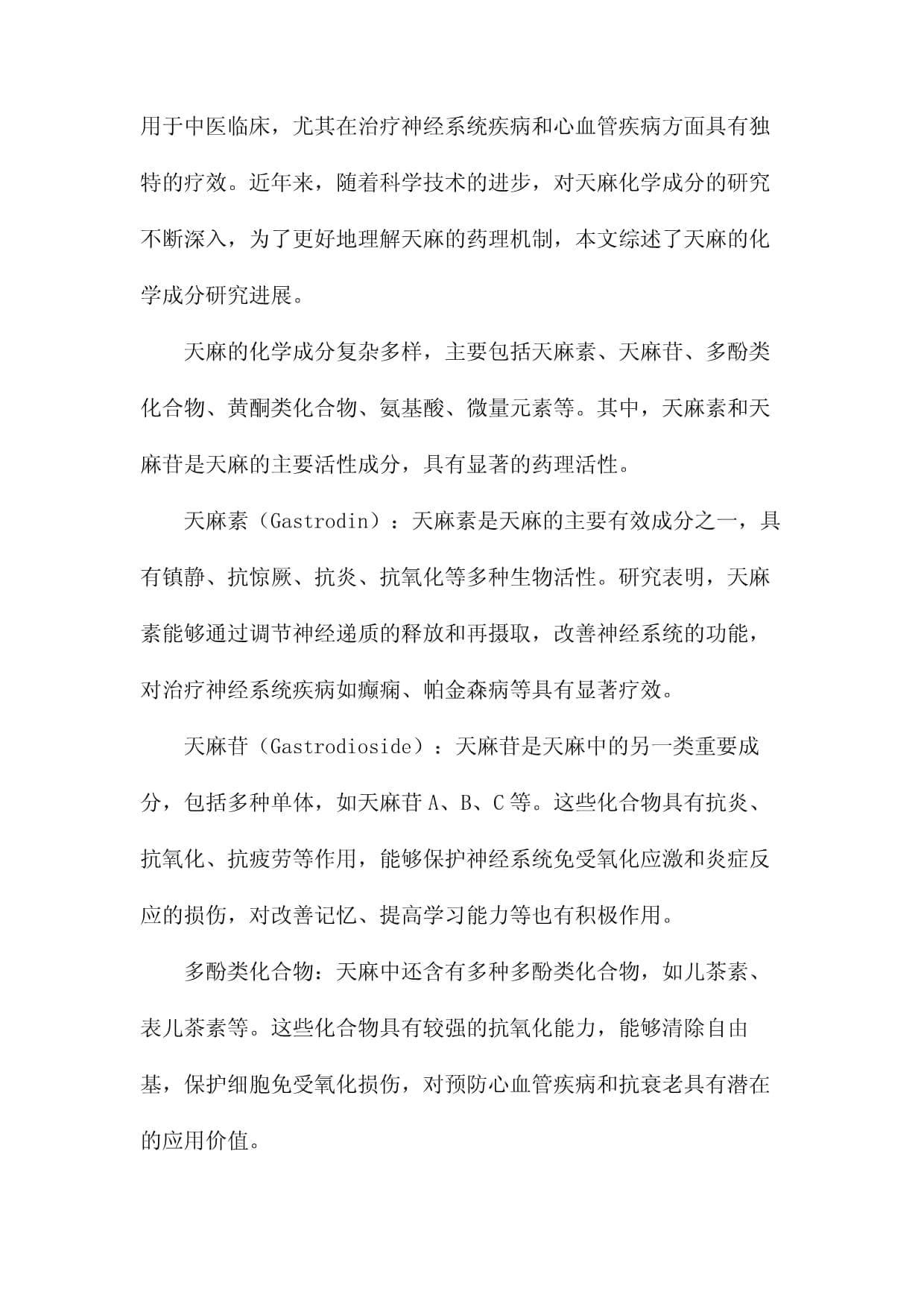 天麻的化学成分与药理机制研究进展
