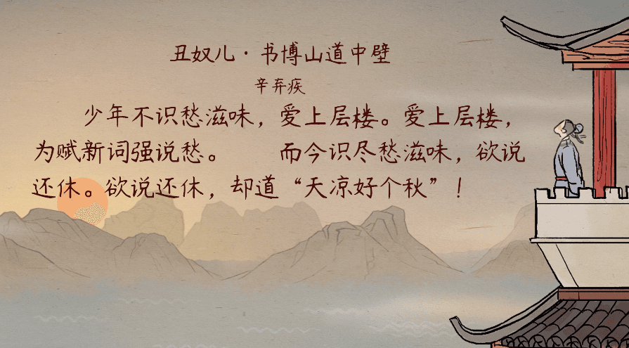 【语文大师】丑奴儿·书博山道中壁——宋·辛弃疾