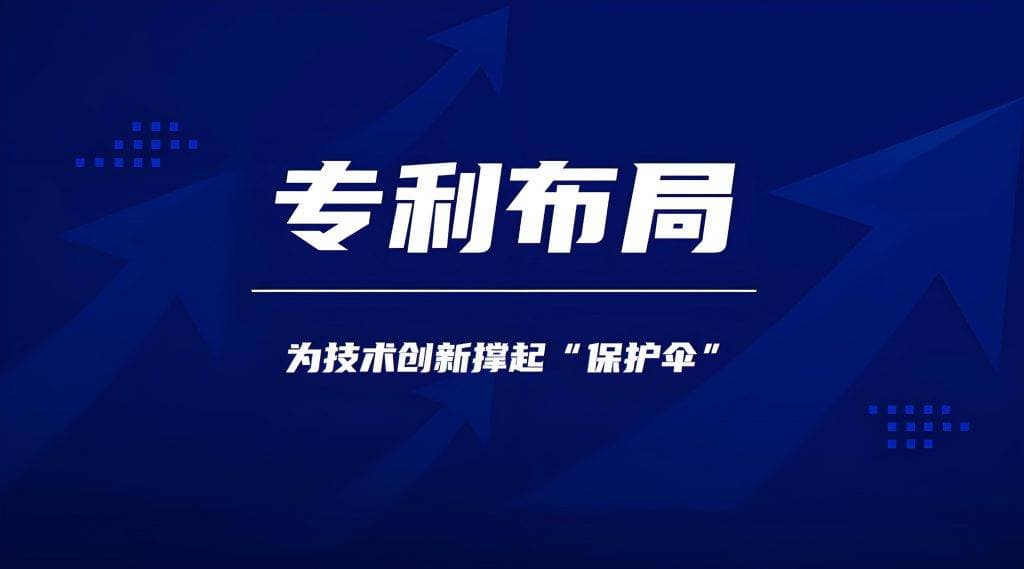 专利布局的精细策略：关键注意点解析