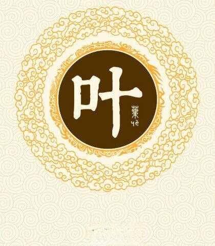 叶姓的来源和历史，你了解吗？