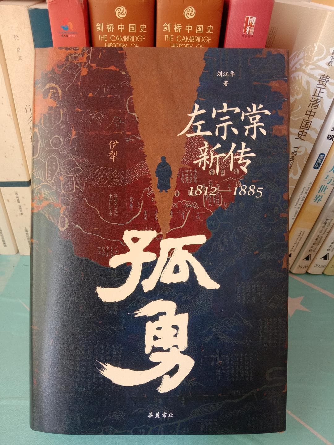 《孤勇：左宗棠新传1812-1885》：一部兼具学术性与可读性的历史佳作