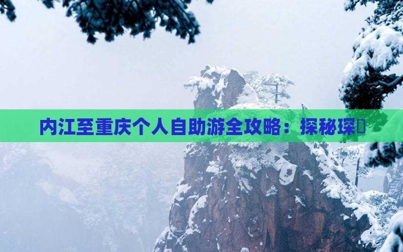 内江重庆两日游攻略：川剧糖画遇上山城火锅