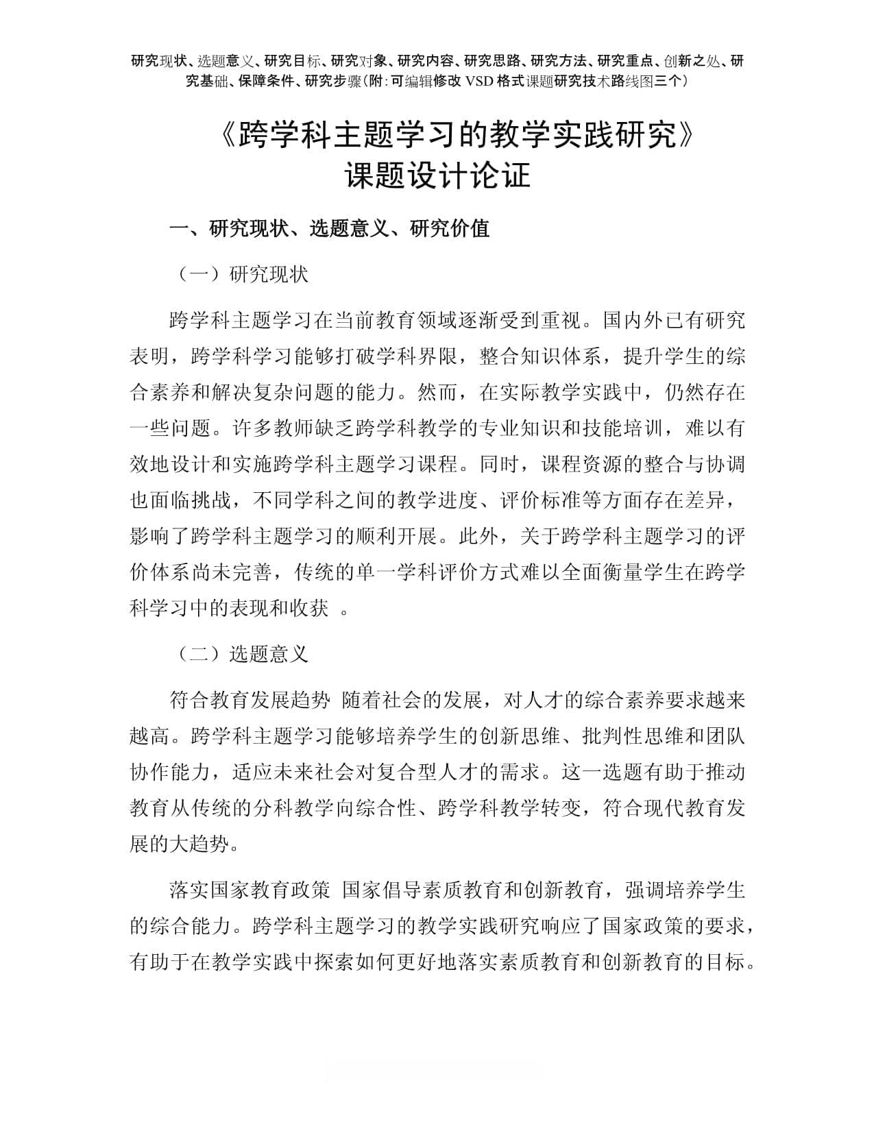 跨学科主题学习的教学实践研究