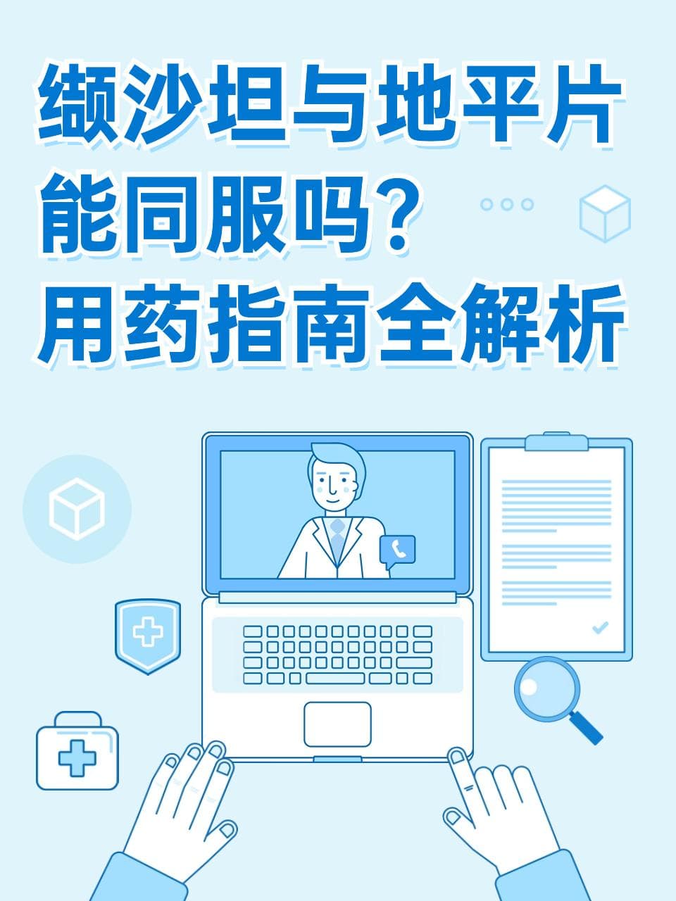 缬沙坦与地平片联用，四大安全用药要点