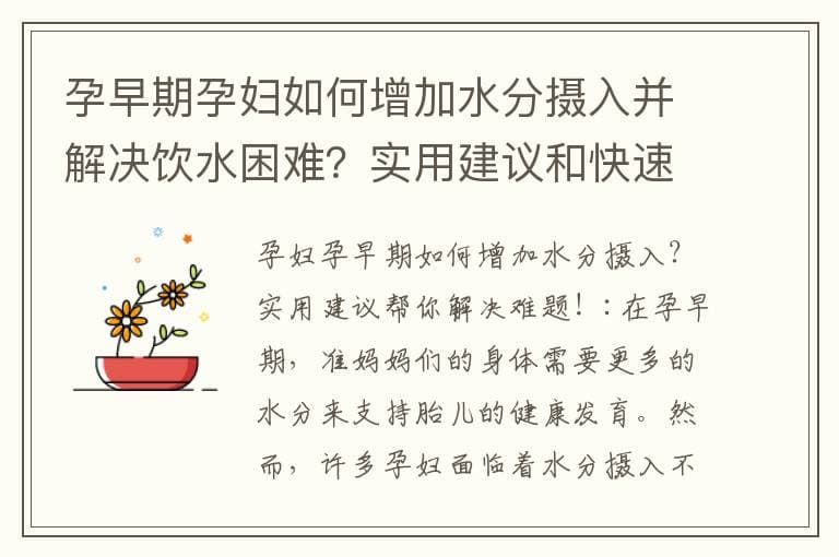 孕早期如何增加水分摄入？实用建议和快速改善方法助你保持身体健康！