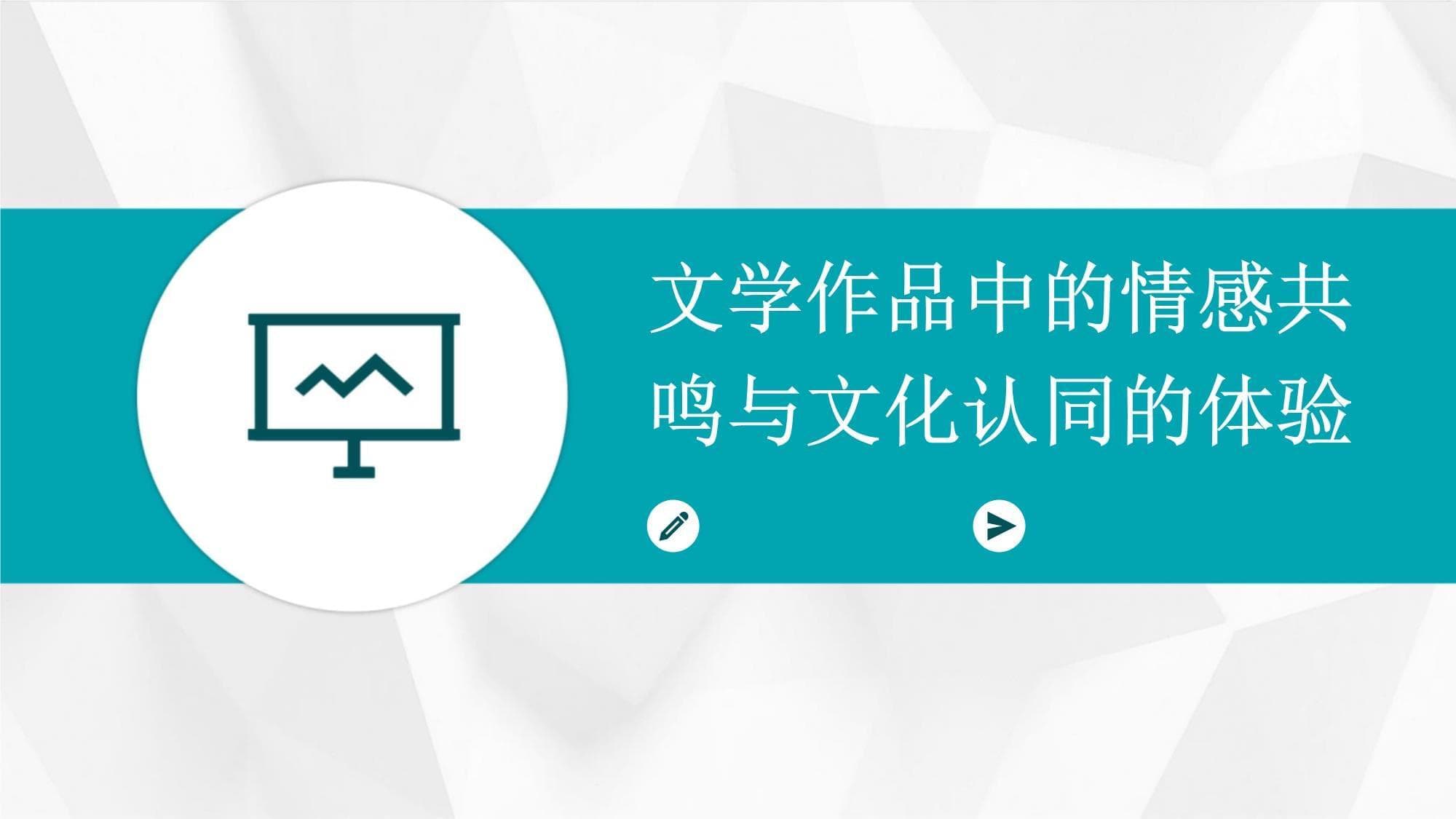文学作品中的情感共鸣与文化认同的体验