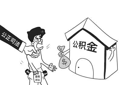 “手拉手”骗提公积金 “假官司”惹上“真麻烦”