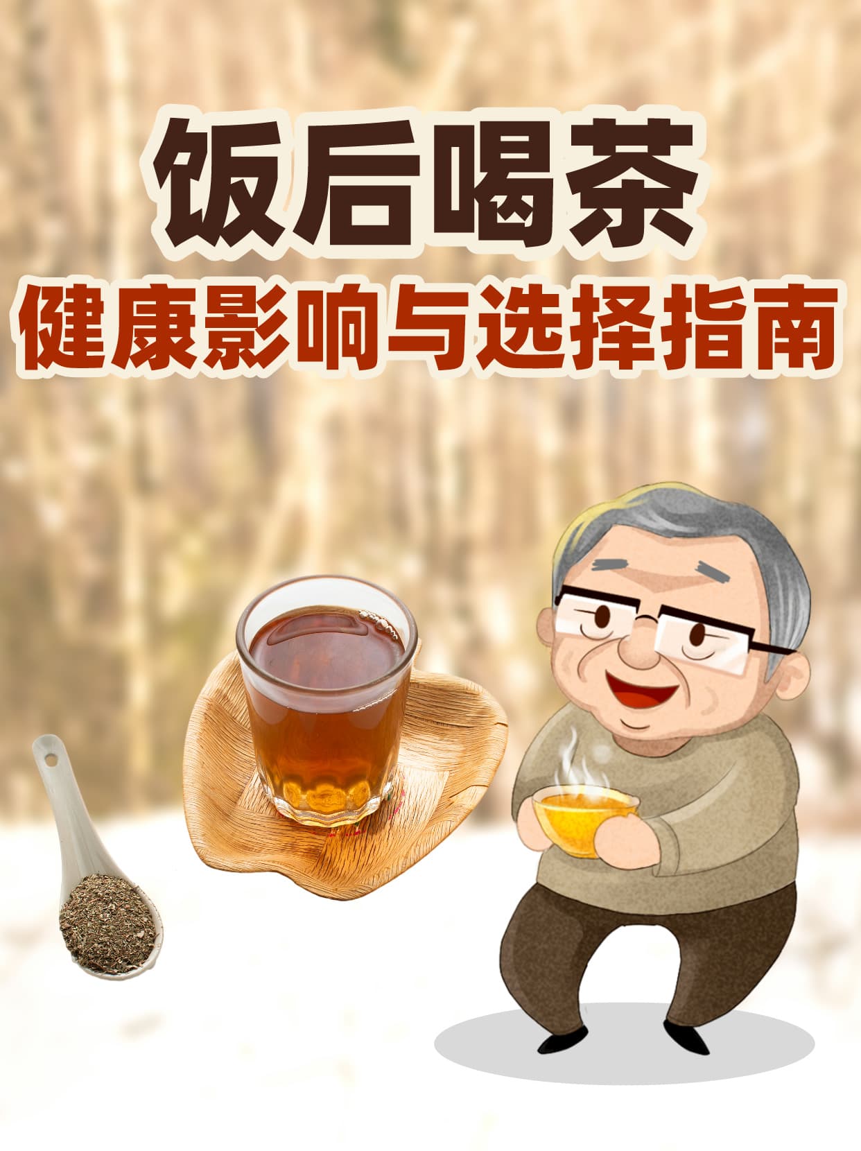 饭后喝茶：健康影响与选择指南