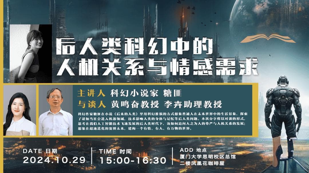 科幻作家糖匪：在《后来的人类》中探索人机关系的未来