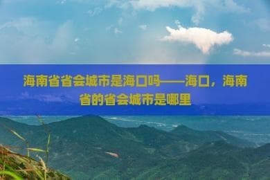 海口市：海南省省会城市的魅力与未来