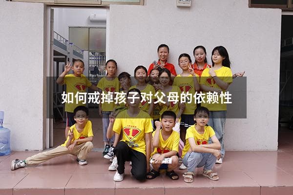 如何戒掉孩子对父母的依赖性