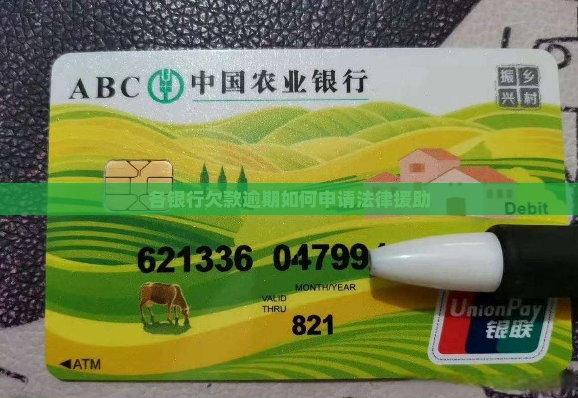 各银行欠款逾期如何申请法律援助