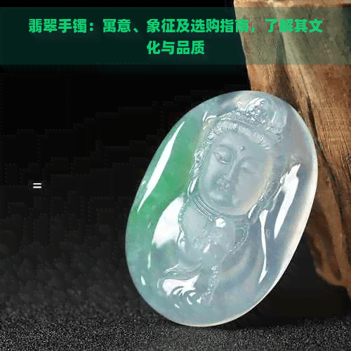 翡翠手镯：寓意、象征及选购指南，了解其文化与品质