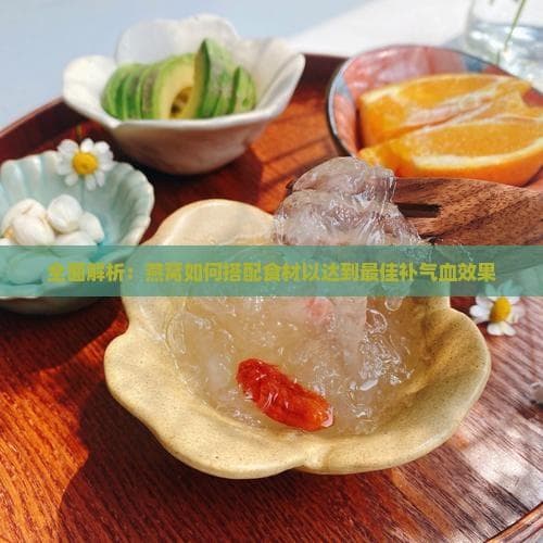 燕窝配红枣枸杞等6种食材，补气血功效更佳