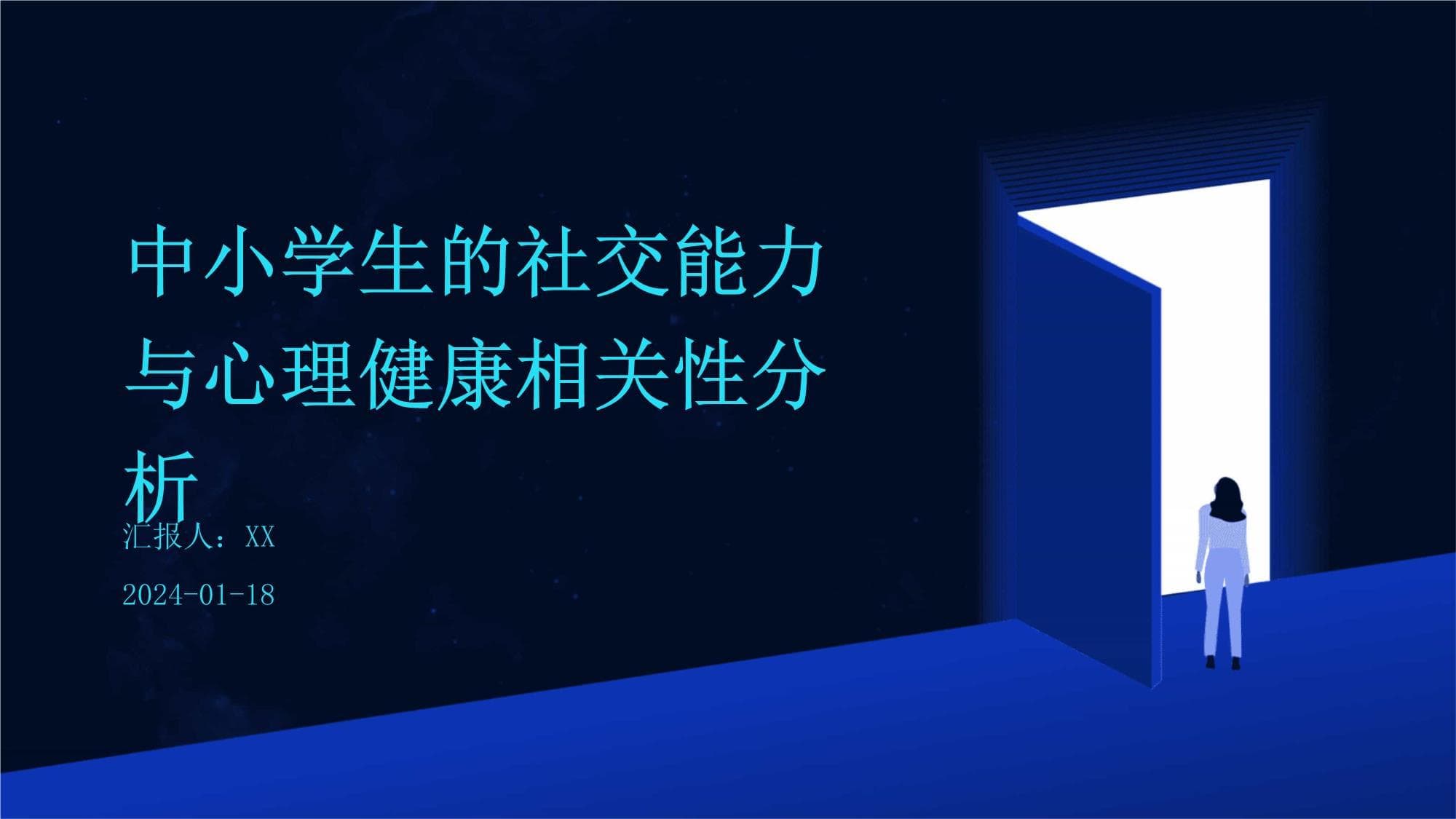 中小学生的社交能力与心理健康相关性分析