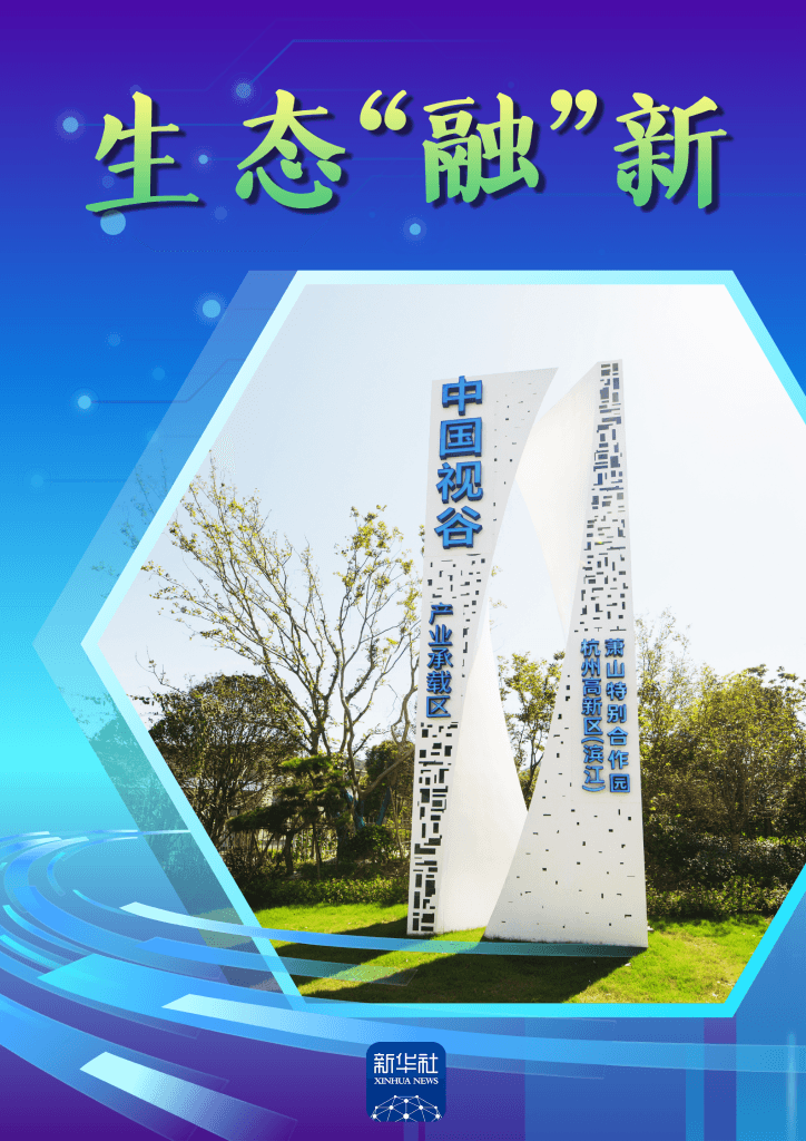 求“新”长三角丨杭州如何塑造未来产业“新”优势