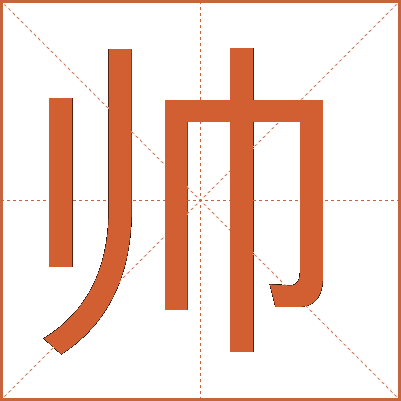 汉字“帅”的文化内涵与演变