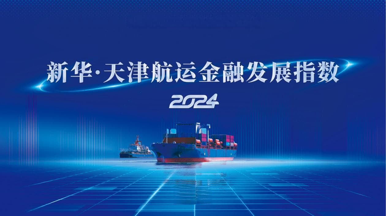 探索特色发展路径 图解新华·天津航运金融发展指数