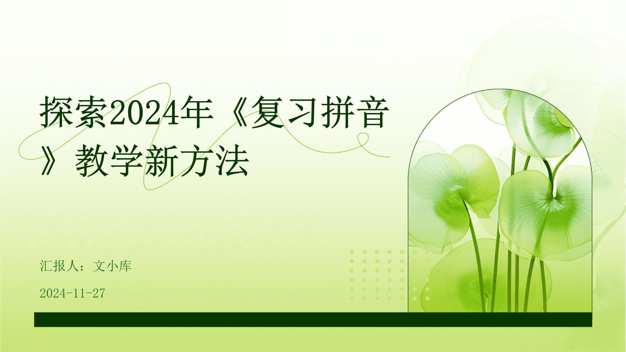 探索2024年《复习拼音》教学新方法