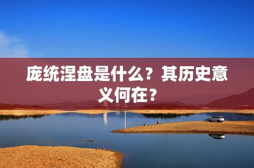 庞统涅槃是什么？其历史意义何在？