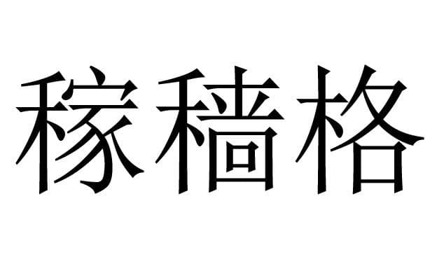 燥热月出生的稼穑格