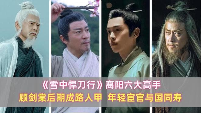 《雪中悍刀行》离阳六大高手：顾剑棠后期成路人甲，年轻宦官与国同寿