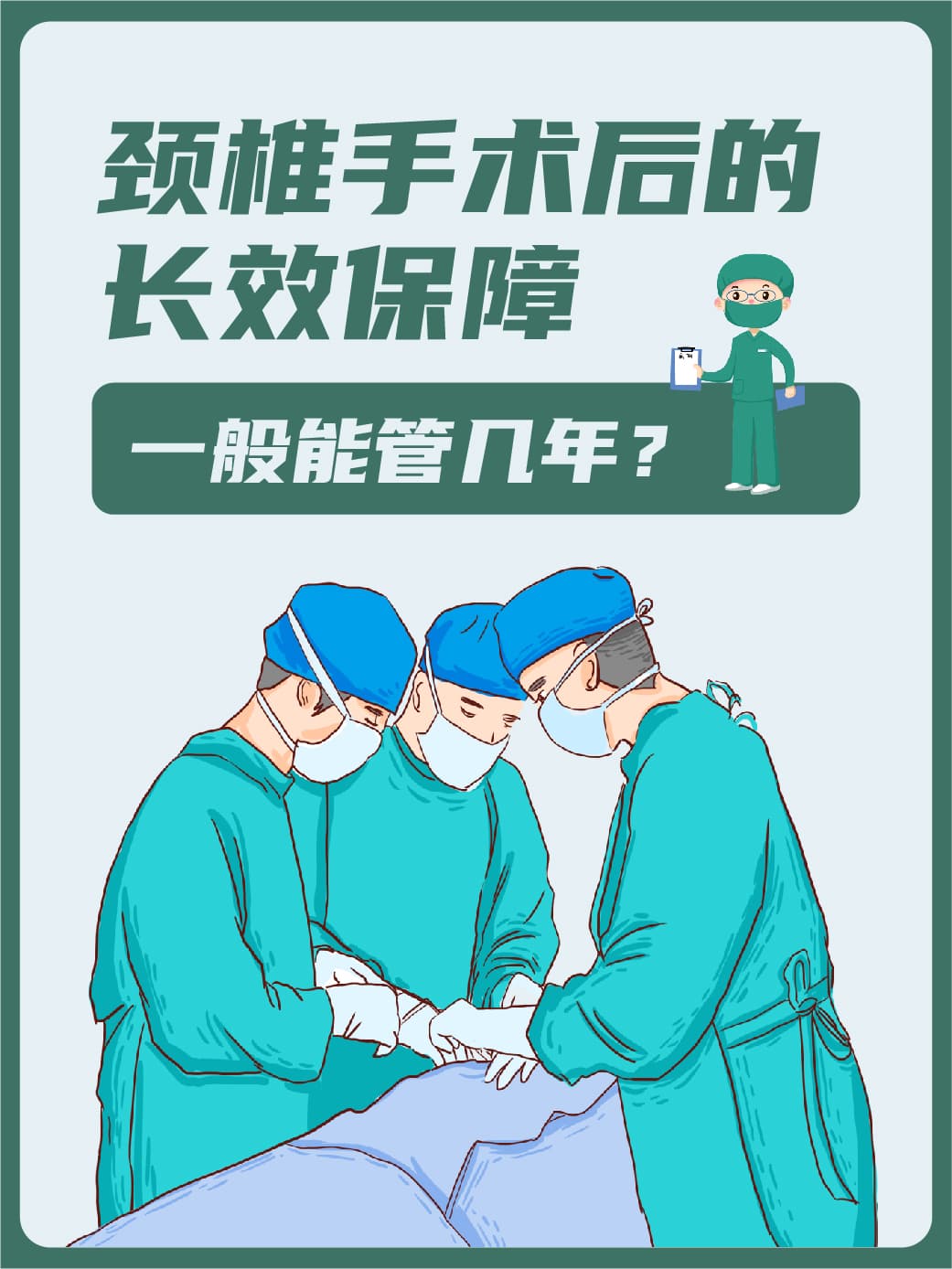 颈椎手术后的长效保障：一般能管几年？